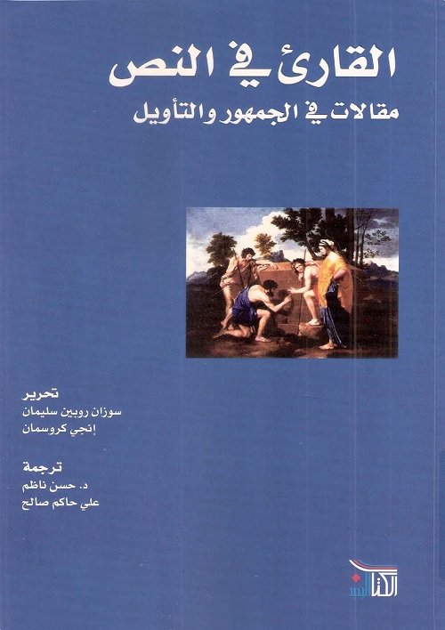 القارئ في النص : مقالات في الجمهور والتأويل